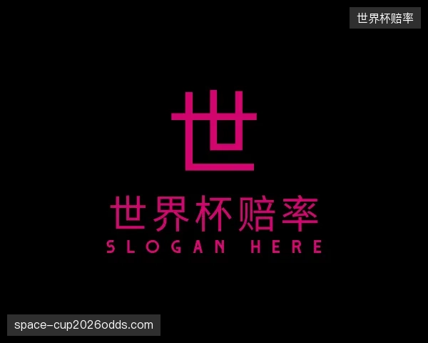 了解世界杯赔率中心